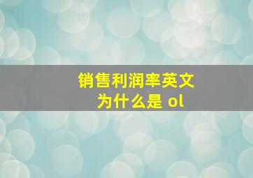 销售利润率英文为什么是 ol